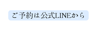 ご予約は公式LINEから